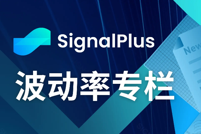 SignalPlus波动率专栏(20240417)：喘口气，重新布局