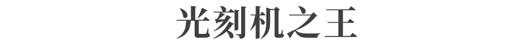 突然下滑!全球光刻机巨头,一夜跌没1968亿