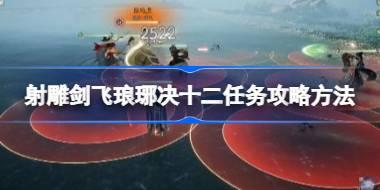 射雕剑飞琅琊决十二任务怎么攻略 射雕剑飞琅琊决十二任务攻略方法