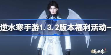 逆水寒手游1.3.2版本有哪些活动 逆水寒手游1.3.2版本福利活动一览