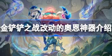 金铲铲之战改动了哪些奥恩神器 金铲铲之战改动的奥恩神器介绍