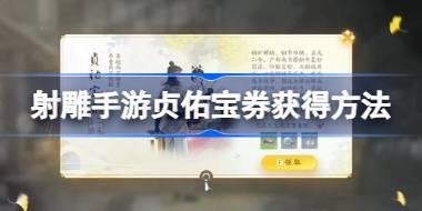 射雕手游贞佑宝券怎么获得 射雕手游贞佑宝券获得方法
