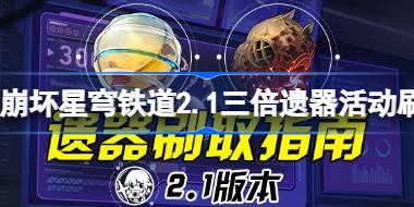 崩坏星穹铁道2.1三倍遗器活动刷取指南 崩坏星穹铁道2.1三倍遗器活动怎么刷