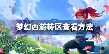 梦幻西游转区要如何查看 梦幻西游转区查看方法