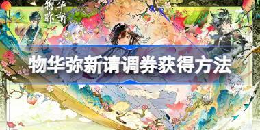 物华弥新请调券怎么获得 物华弥新请调券获得方法