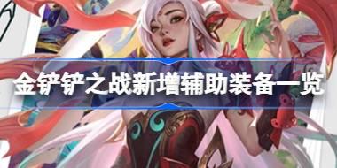 金铲铲之战新增了什么辅助装备 金铲铲之战新增辅助装备一览