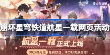 崩坏星穹铁道航星一载活动怎么参与 崩坏星穹铁道航星一载网页活动参与方法
