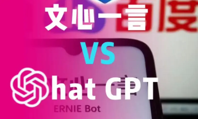 李彦宏：文心一言4.0在国内可取代ChatGPT！真的如此吗