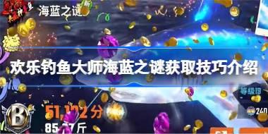 欢乐钓鱼大师海蓝之谜怎么钓 欢乐钓鱼大师海蓝之谜获取技巧介绍