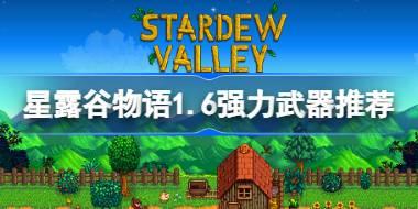 星露谷物语1.6强力武器推荐 星露谷物语1.6什么武器厉害