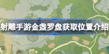 射雕手游金盏罗盘获取位置介绍 射雕手游金盏罗盘怎么获取