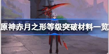 原神赤月之形等级突破材料一览 原神仆人阿蕾奇诺专武需要哪些材料