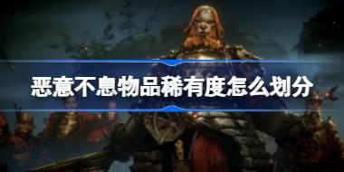 恶意不息物品稀有度怎么划分 恶意不息物品稀有度等级介绍