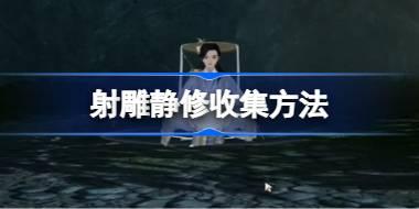 射雕静修怎么收集 射雕静修收集方法