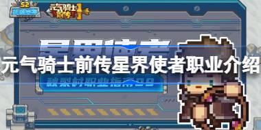 元气骑士前传星界使者职业怎么样 元气骑士前传星界使者职业介绍