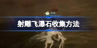 射雕飞瀑石怎么收集 射雕飞瀑石收集方法