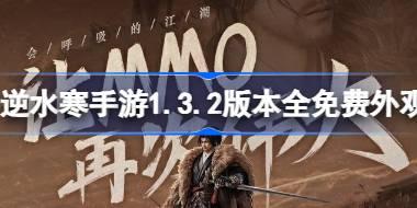 逆水寒手游1.3.2免费外观怎么获取 逆水寒手游1.3.2版本全免费外观获取方法