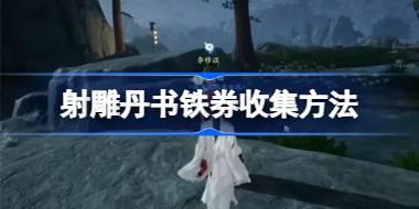 射雕丹书铁券怎么收集 射雕丹书铁券收集方法
