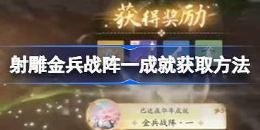 射雕金兵战阵一成就怎么获取 射雕金兵战阵一成就获取方法