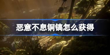 恶意不息铜镐怎么获得 恶意不息铜镐位置介绍