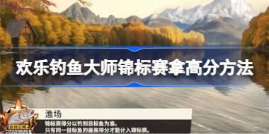 <b>欢乐钓鱼大师锦标赛怎么拿高分 欢乐钓鱼大师锦标赛拿高分方法</b>