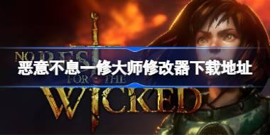 恶意不息修改器在哪下载 恶意不息一修大师修改器下载地址