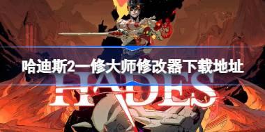 哈迪斯2修改器在哪下载 哈迪斯2一修大师修改器下载地址