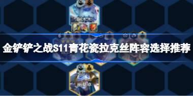 金铲铲之战S11青花瓷拉克丝阵容怎么搭配 金铲铲之战S11青花瓷拉克丝阵容选择
