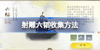 <b>射雕六韬怎么收集 射雕六韬收集方法</b>