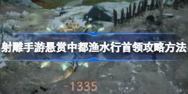 射雕手游悬赏中都渔水行首领怎么打 射雕手游悬赏中都渔水行首领攻略方法