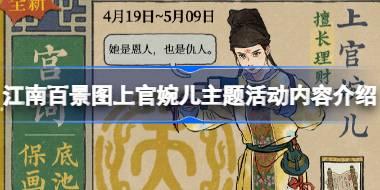 江南百景图上官婉儿主题活动内容有什么 江南百景图上官婉儿主题活动内容介