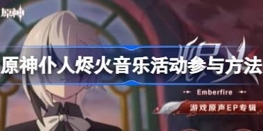 原神仆人烬火音乐活动怎么参与 原神仆人烬火音乐活动参与方法