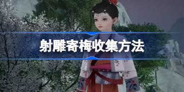 射雕寄梅怎么收集 射雕寄梅收集方法