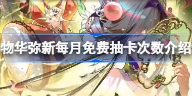 物华弥新每月免费抽卡次数有多少 物华弥新每月免费抽卡次数介绍