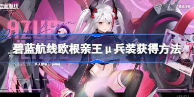 碧蓝航线欧根亲王μ兵装怎么获得 碧蓝航线欧根亲王μ兵装获得方法