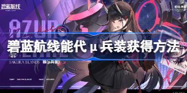碧蓝航线能代μ兵装怎么获得 碧蓝航线能代μ兵装获得方法