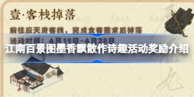 江南百景图墨香飘散作诗趣活动奖励介绍 江南百景图墨香飘散作诗趣活动奖励