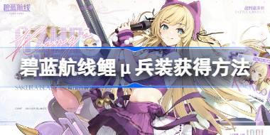 碧蓝航线鲤μ兵装获得方法 碧蓝航线鲤μ兵装获得方法