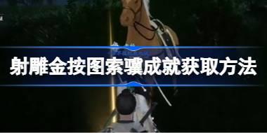 射雕按图索骥成就怎么获取 射雕按图索骥成就获取方法