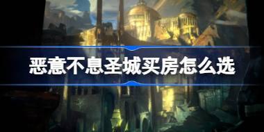 恶意不息圣城买房怎么选 恶意不息圣城买房推荐