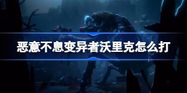 恶意不息变异者沃里克怎么打 恶意不息变异者沃里克打法攻略