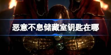 恶意不息储藏室钥匙在哪 恶意不息储藏室钥匙获取攻略