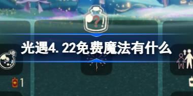 <b>光遇4.22免费魔法有什么 光遇4月22日免费魔法收集攻略</b>