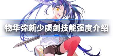 物华弥新少虡剑技能强度怎么样 物华弥新少虡剑技能强度介绍