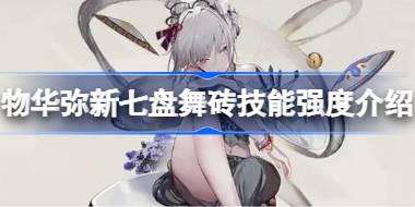 物华弥新七盘舞砖技能强度怎么样 物华弥新七盘舞砖技能强度介绍