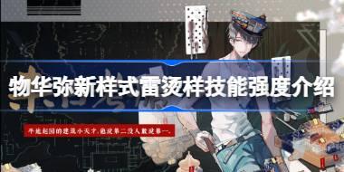 <b>物华弥新样式雷烫样技能强度怎么样 物华弥新样式雷烫样技能强度介绍</b>