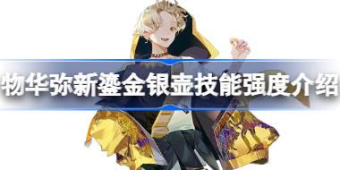 物华弥新鎏金银壶技能强度怎么样 物华弥新鎏金银壶技能强度介绍
