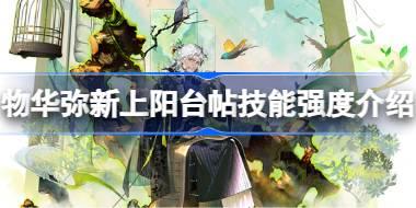 物华弥新上阳台帖技能强度怎么样 物华弥新上阳台帖技能强度介绍