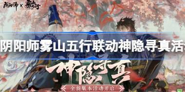 阴阳师雾山五行联动最终弹活动怎么玩 阴阳师雾山五行联动神隐寻真活动玩法