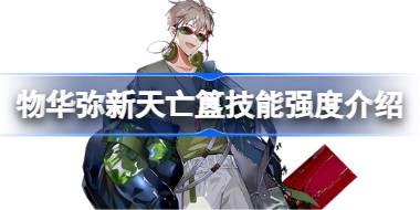 物华弥新天亡簋技能强度怎么样 物华弥新天亡簋技能强度介绍